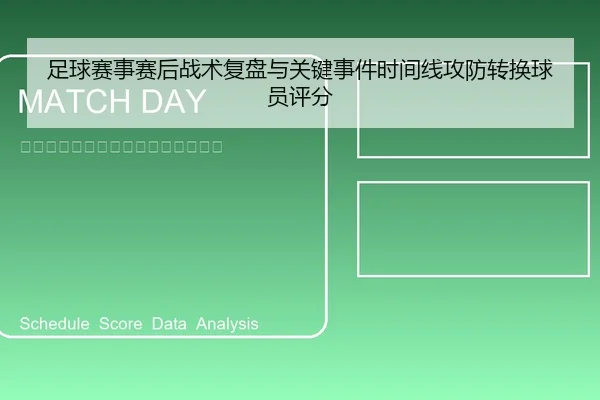 足球赛事赛后战术复盘与关键事件时间线攻防转换球员评分 - leyu