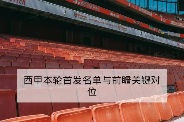 西甲本轮首发名单与前瞻关键对位（leyu）