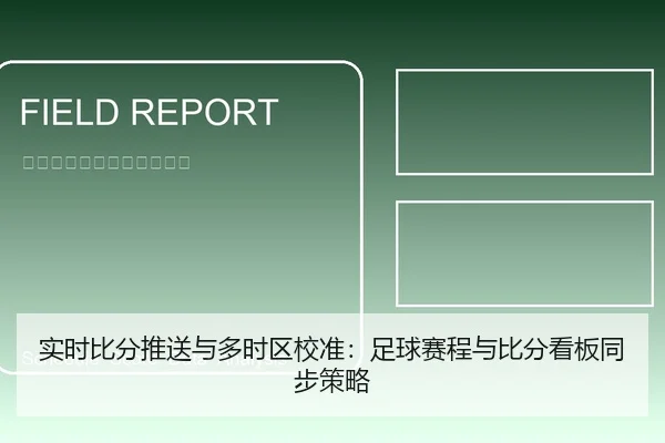 实时比分推送与多时区校准：足球赛程与比分看板同步策略