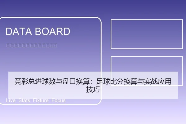 竞彩总进球数与盘口换算：足球比分换算与实战应用技巧（leyu）