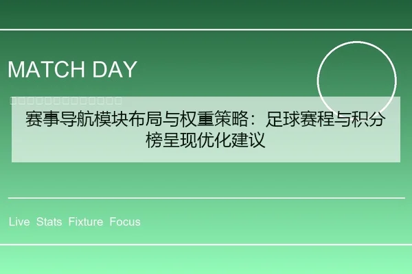 赛事导航模块布局与权重策略：足球赛程与积分榜呈现优化建议