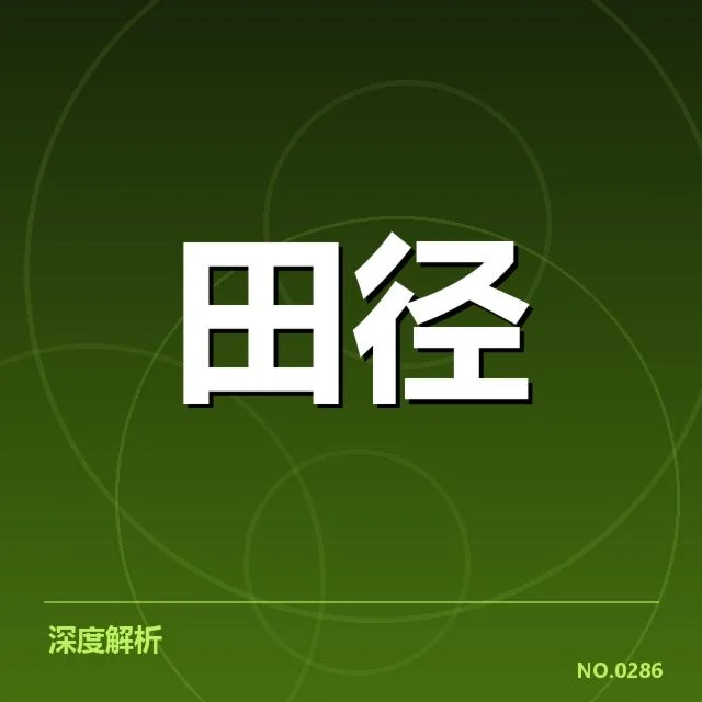 田径运动技术变革,运动员训练方式何去何从?